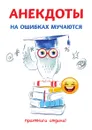 Анекдоты. На ошибках мучаются - С. Атасов