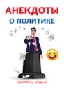 Анекдоты о политике - С. Атасов