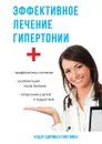 Эффективное лечение гипертонии - А. П. Аверьянов, Е. А. Романова, О. И. Чапаева