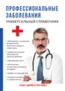 Профессиональные заболевания. Универсальный справочник - О. В. Ананьева