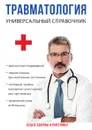 Травматология. Универсальный справочник - А. В. Фишкин