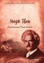 Приключения Тома Сойера - М. Твен