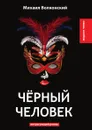 Черный человек - М. Волконский