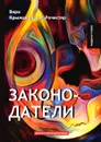 Законодатели - В. Крыжановская-Рочестер