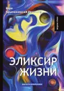 Эликсир жизни - В. Крыжановская-Рочестер
