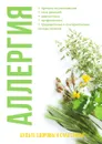 Аллергия - Н. Ю. Онойко