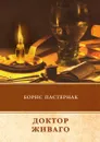 Доктор Живаго - Б. Пастернак