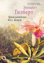 Происхождение всех вещей - Элизабет Гилберт