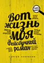 Вот жизнь моя. Фейсбучный роман - Сергей Чупринин