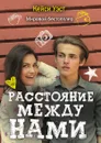 Расстояние между нами - Кейси Уэст