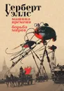 Машина времени. Борьба миров. Рассказы - Герберт Джордж Уэллс