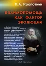 Взаимопомощь как фактор эволюции - Кропоткин П.А.