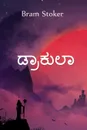 ????????. Dracula, Kannada edition - Bram Stoker