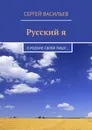 Русский я - Сергей Васильев