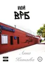 Мой ВРБ - Анна Китаева