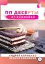 ПП десерты от Клименко - Андрей Клименко, Ксения Анатольевна Клименко