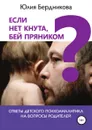 Если нет кнута, бей пряником? Ответы детского психоаналитика на вопросы родителей - Юлия Бердникова