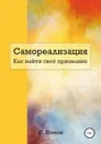 Самореализация. Как найти сво. призвание - Сергей Комов