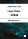 Покорение Сибири: мифы и реальность - Дмитрий Верхотуров