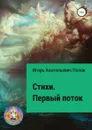 Стихи. Первый поток - Игорь Попов