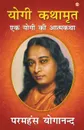 YOGI KATHAAMRIT - Paramahansa Yogananda