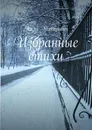 Избранные стихи - Алла Макаревич