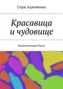 Красавица и чудовище - Серж Ахременко