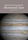 Полезный Груз - Владимир Романовский