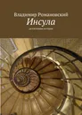 Инсула - Владимир Романовский