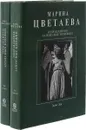 Марина Цветаева. Неизданное. Записные книжки. В 2 томах (комплект) - Цветаева М.