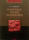 Конница эпохи эллинизма - Нефедкин Александр Константинович