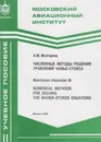 Numerical methods for solving the Navier-Stokes eqations - Molchanov Alexander M.