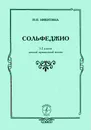 Сольфеджио. 1-2 классы детской музыкальной школы - Никитина И.