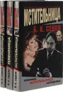 Седов Б. К. Пленница. Мстительница. Наследница. (комплект из 3 книг) - Седов Б. К.