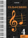 Сольфеджио. 4 класс - Ю.Фролова