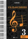 Сольфеджио. 3 класс - Ю.Фролова