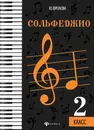 Сольфеджио. 2 класс - Фролова Ю.