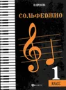 Сольфеджио. 1 класс - Фролова Ю.