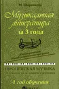 Музыкальная литература за 3 года. Европейская музыка от древности до импрессионизма. 1 год обучения - Шорникова М.