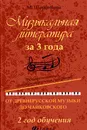 Музыкальная литература за 3 года. От древнерусской музыки до Чайковского. 2 год обучения - Шорникова М.