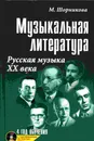 Музыкальная литература. Русская музыка ХХ века. 4 год обучения - Шорникова М.