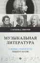 Музыкальная литература в таблицах, схемах и тестах. Полный курс обучения - Костюкова О., Сорокотягин Д.