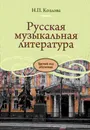 Русская музыкальная литература. Третий год обучения - Козлова Н.