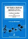 Музыкальная литература. Учебное пособие для детской музыкальной школы. 1-й год обучения - Я.Островская, Л.Фролова