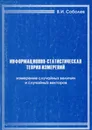 Информационно-статистическая теория измерений. Измерение случайных величин и случайных векторов - Соболев Владимир Иванович