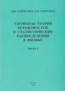 Элементы теории вероятностей и статистические распределения в физике. Часть 1 - Гаврилова Анна Юрьевна