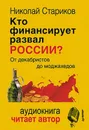 Кто финансирует развал России? От декабристов до моджахедов - Стариков Николай Викторович