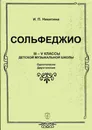 Сольфеджио. 3-5 классы музыкальной школы. Одноголосие. Двухголосие - Никитина И.