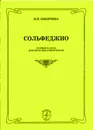 Сольфеджио. Старшие классы музыкальной школы - Никитина И.
