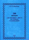 200 примеров для чтения с листа на уроках сольфеджио - Никитина И.